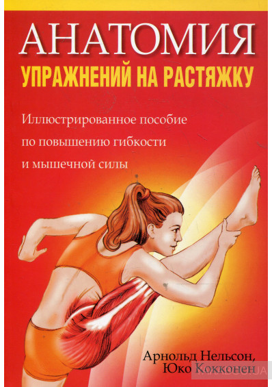 [Арнольд Нельсон] Анатомия упражнений на растяжку_0.jpg